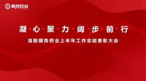 凝心聚力，闊步前行洛陽順勢藥業舉行上半年工作總結表彰大會